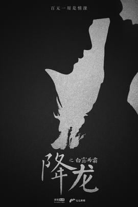 降龙之白露为霜(全集)