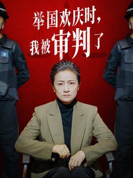 举国欢庆时，我被审判了(全集)