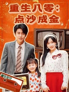 重生八零：点沙成金(全集)