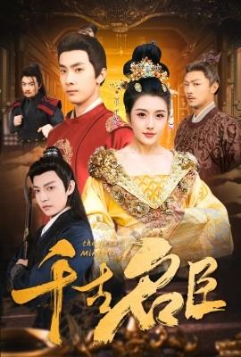 千古名臣(全集)