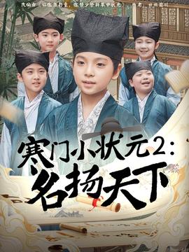 寒门小状元2之名扬天下(全集)