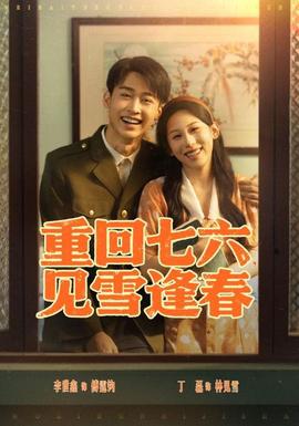 重回七六见雪逢春(全集)