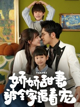 娇娇甜妻被全家追着宠(全集)