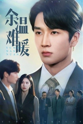 余温难暖(全集)