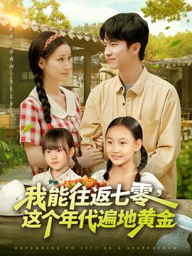 我能往返七零这个年代遍地黄金(全集)