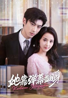 她靠弹幕翻身(全集)