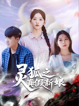 灵狐之真假新娘(全集)