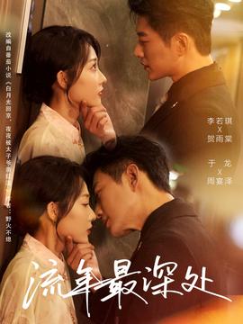 流年最深处(全集)