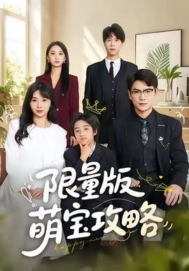 限量版萌宝攻略(全集)