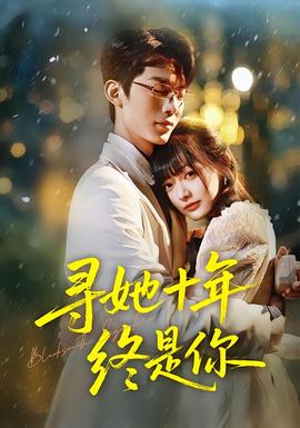 寻她十年终是你(全集)