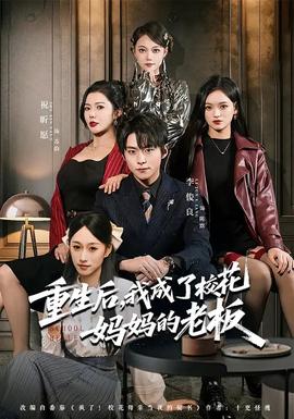 重生后，我成了校花妈妈的老板(全集)