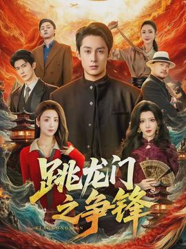 跳龙门之争锋(全集)