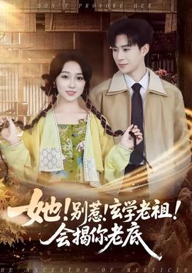 她！别惹！玄学老祖！会揭你老底(全集)