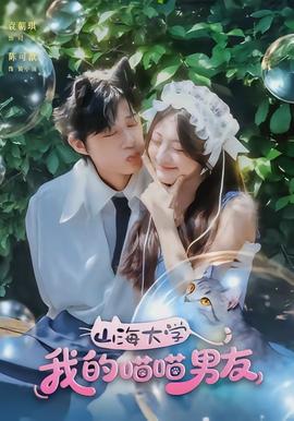 山海大学我的喵喵男友(全集)