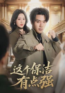 这个保洁有点强(全集)