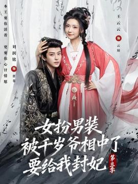 女扮男装被千岁爷相中了要给我封妃第三季(全集)