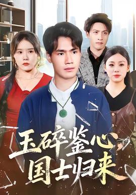 玉碎鉴心，国士归来(全集)