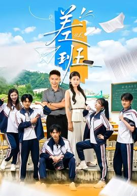 差班(全集)