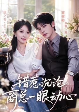 错惹沉沦，商总一眼动心(全集)