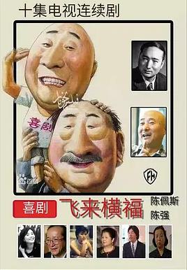 飞来横福(全集)