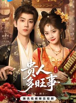 贵人多旺事(全集)