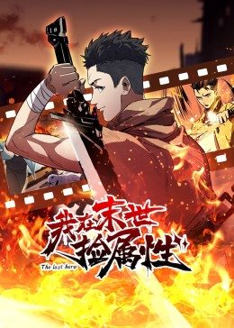 动态漫画·我在末世捡属性第11集
