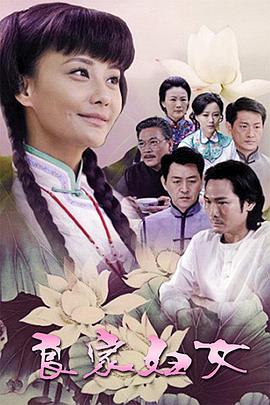 良家妇女2010第39集