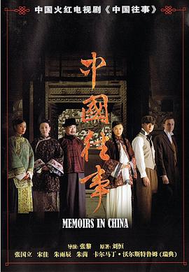 中国往事第39集