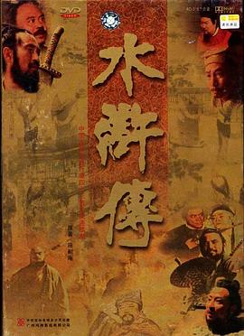 水浒传1998第39集