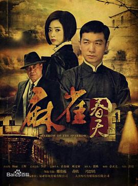 麻雀春天第21集