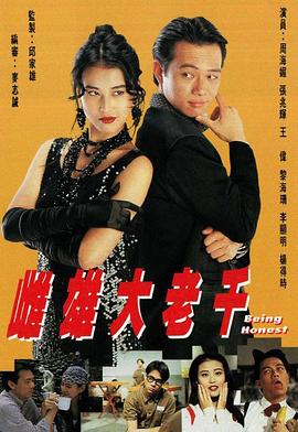 雌雄大老千国语第10集