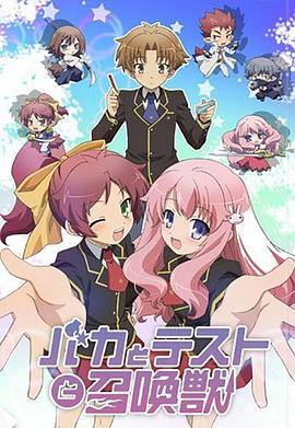 笨蛋·测验·召唤兽第10集
