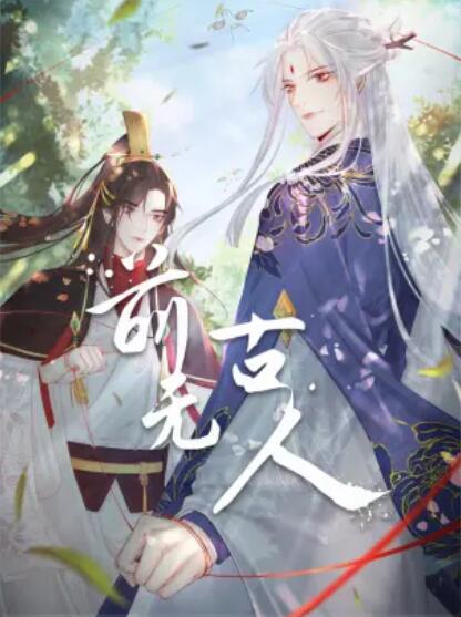 前无古人 动态漫第21集