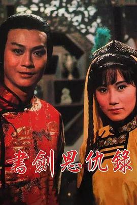 书剑恩仇录1976国语第39集