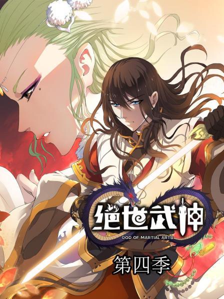绝世武神第四季第39集