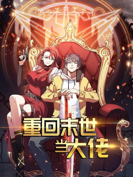 重回末世当大佬第一季第21集
