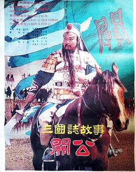 三国志:关公(上集)