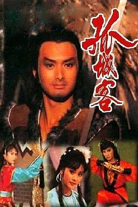 孤城客粤语第01集