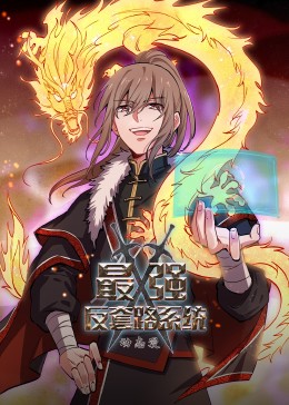 动态漫画·最强反套路系统第81集