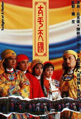 太平天国粤语第39集
