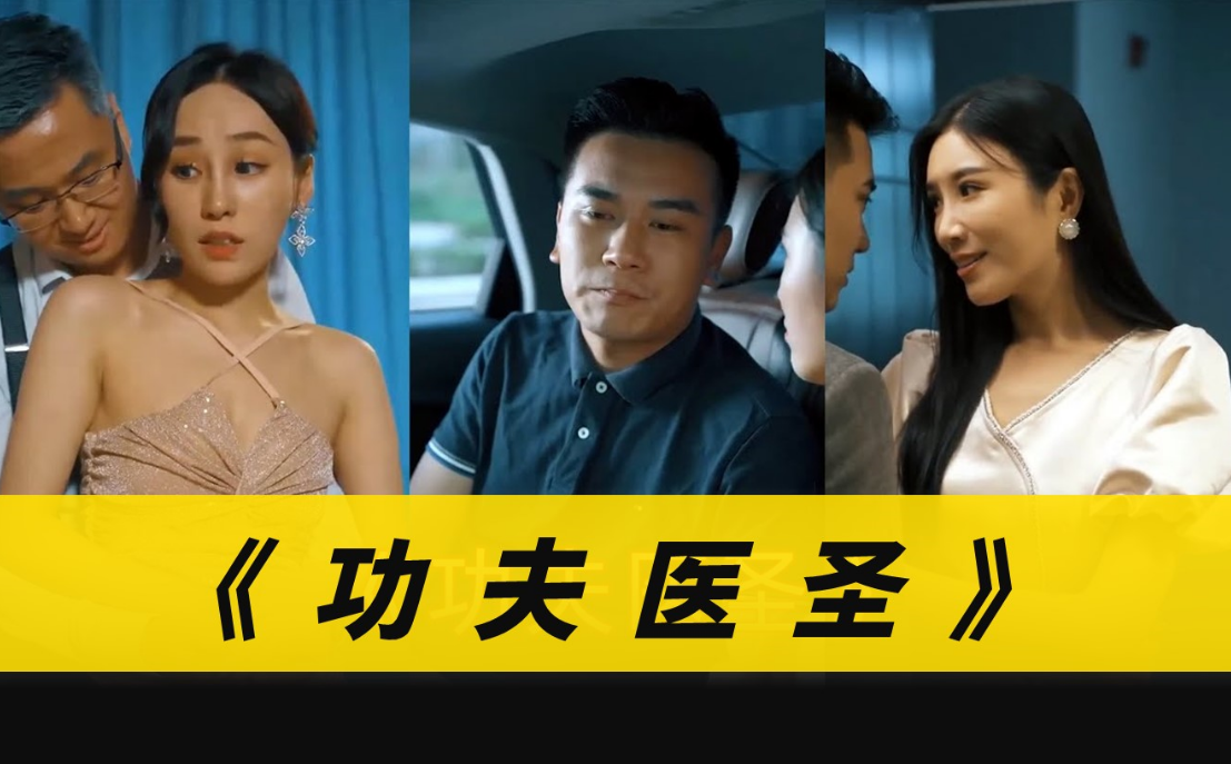 功夫医圣1-10集