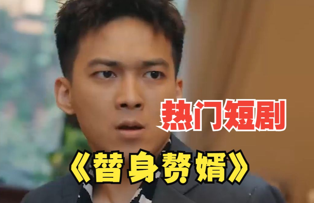 女总裁的替身赘婿第39集