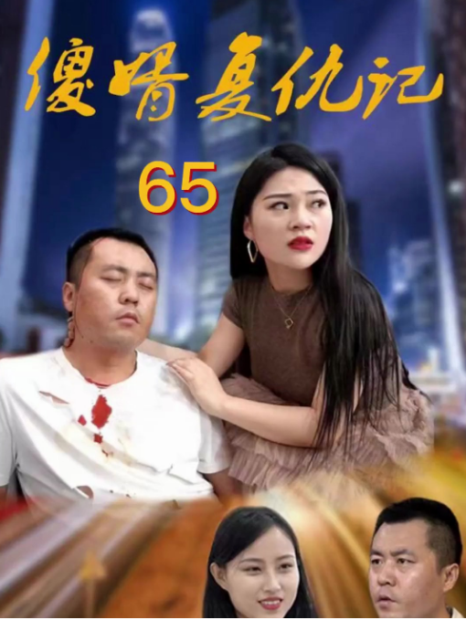 傻婿复仇记第44集