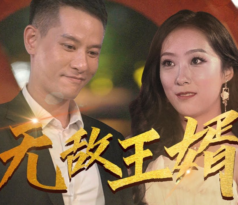 无敌王婿第39集