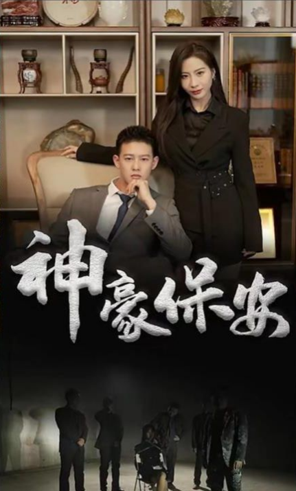 神豪保安第39集