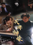 天降神豪第39集