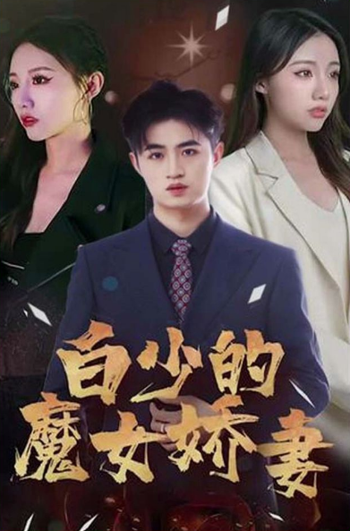 白少的魔女娇妻第73集