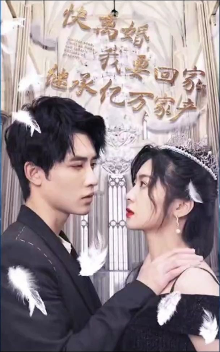 快离婚我要回家继承亿万家产第39集
