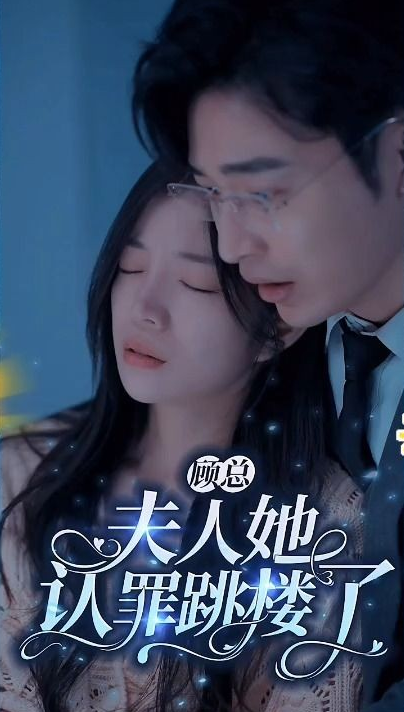 顾总夫人她认罪跳楼了第04集