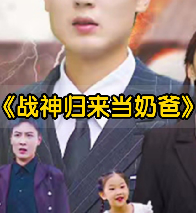 豪婿归来当奶爸第21集